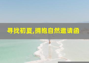 寻找初夏,拥抱自然邀请函