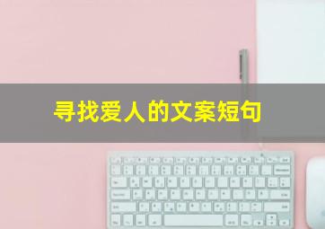 寻找爱人的文案短句