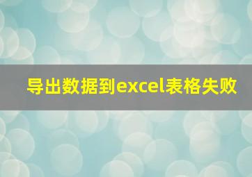 导出数据到excel表格失败