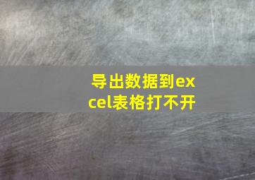 导出数据到excel表格打不开