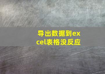 导出数据到excel表格没反应