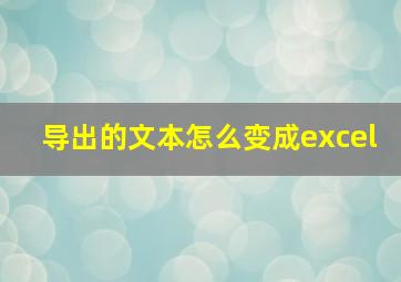 导出的文本怎么变成excel