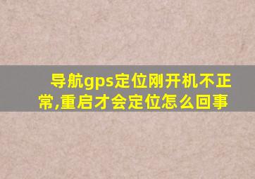 导航gps定位刚开机不正常,重启才会定位怎么回事