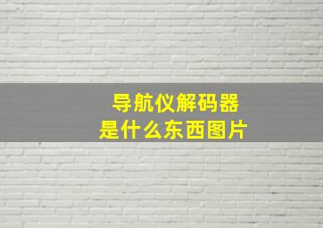 导航仪解码器是什么东西图片