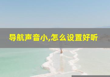 导航声音小,怎么设置好听