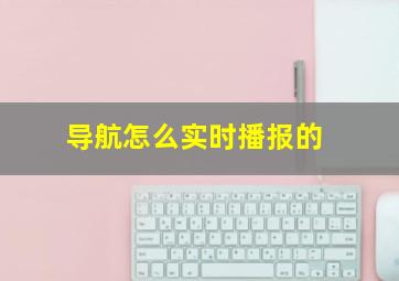 导航怎么实时播报的