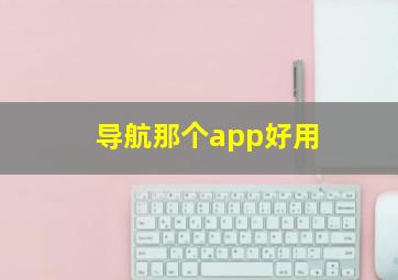 导航那个app好用