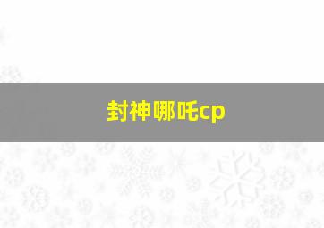 封神哪吒cp