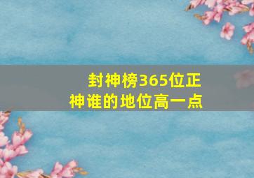 封神榜365位正神谁的地位高一点