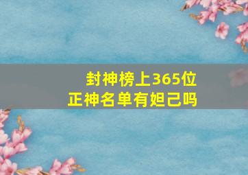 封神榜上365位正神名单有妲己吗