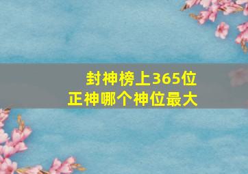 封神榜上365位正神哪个神位最大