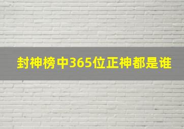 封神榜中365位正神都是谁