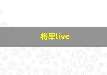 将军live