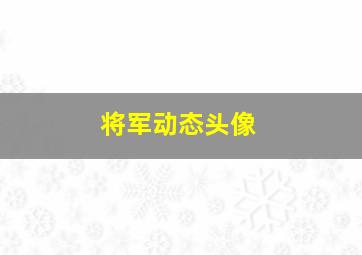 将军动态头像