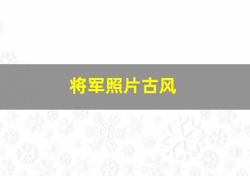 将军照片古风