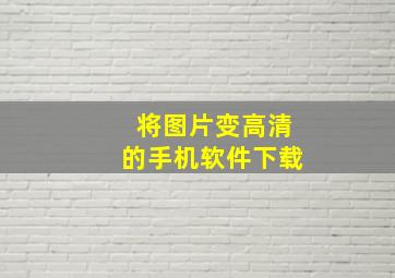 将图片变高清的手机软件下载