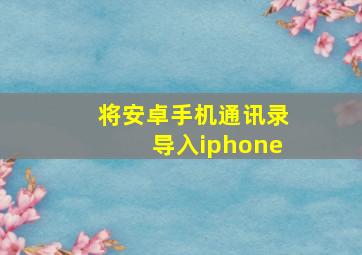 将安卓手机通讯录导入iphone