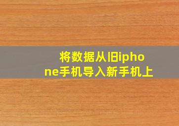 将数据从旧iphone手机导入新手机上