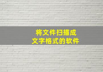 将文件扫描成文字格式的软件