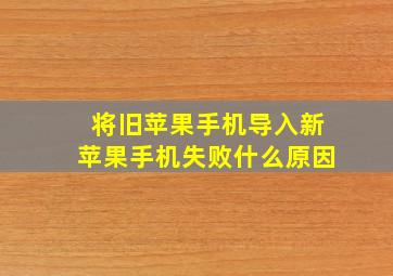 将旧苹果手机导入新苹果手机失败什么原因