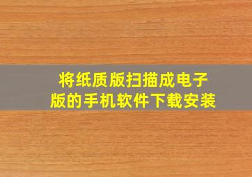 将纸质版扫描成电子版的手机软件下载安装