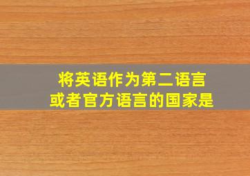 将英语作为第二语言或者官方语言的国家是