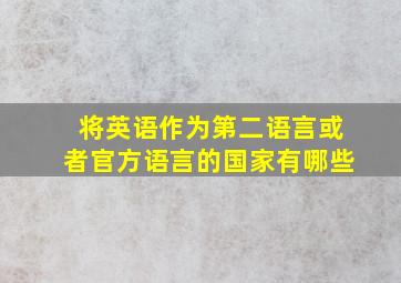 将英语作为第二语言或者官方语言的国家有哪些