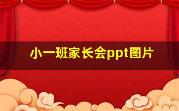 小一班家长会ppt图片