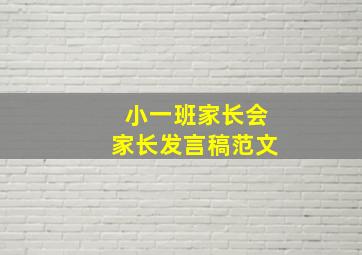 小一班家长会家长发言稿范文