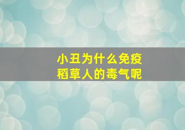 小丑为什么免疫稻草人的毒气呢