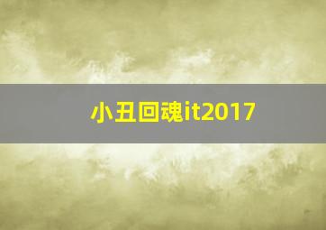 小丑回魂it2017