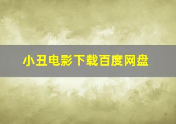 小丑电影下载百度网盘