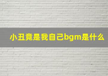 小丑竟是我自己bgm是什么