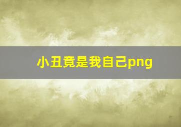 小丑竟是我自己png