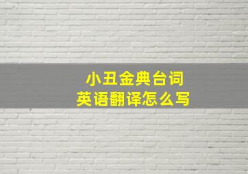 小丑金典台词英语翻译怎么写