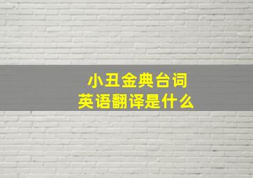 小丑金典台词英语翻译是什么