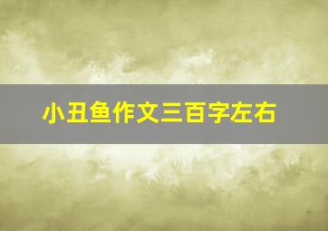 小丑鱼作文三百字左右