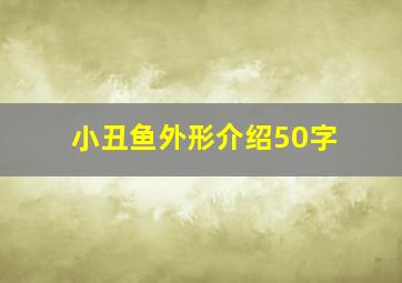 小丑鱼外形介绍50字