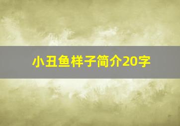 小丑鱼样子简介20字