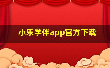 小乐学伴app官方下载