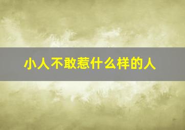 小人不敢惹什么样的人