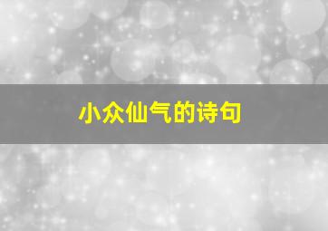 小众仙气的诗句