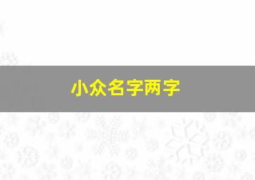 小众名字两字