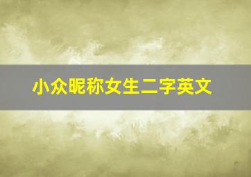 小众昵称女生二字英文