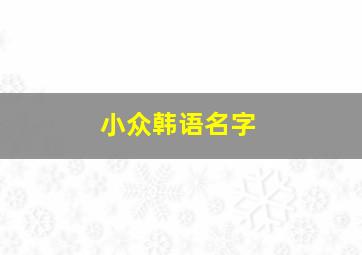 小众韩语名字