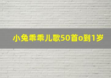 小兔乖乖儿歌50首o到1岁