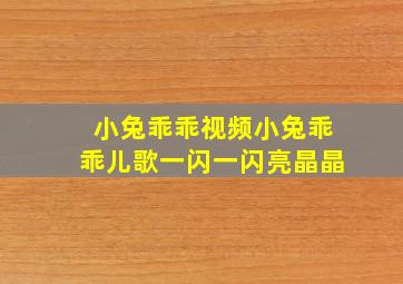 小兔乖乖视频小兔乖乖儿歌一闪一闪亮晶晶