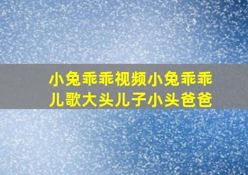 小兔乖乖视频小兔乖乖儿歌大头儿子小头爸爸