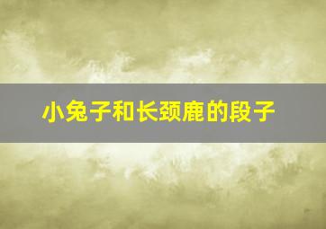 小兔子和长颈鹿的段子