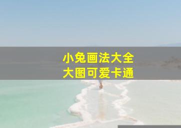 小兔画法大全大图可爱卡通